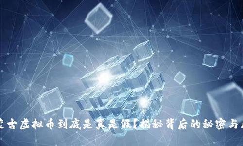 内蒙古虚拟币到底是真是假？揭秘背后的秘密与风险