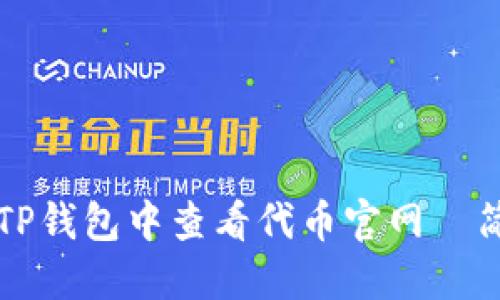 如何在TP钱包中查看代币官网—简易指南