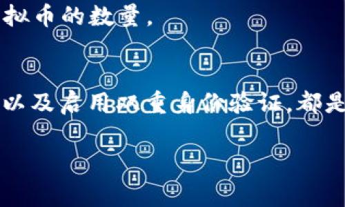 虚拟钱包中的币种和数量会根据不同的钱包类型、交易所或平台而有所不同。常见的虚拟钱包包括比特币钱包、以太坊钱包、和多币种钱包等。每种钱包支持的币种及余额都可能不同。

### 比特币钱包
比特币钱包专门用于存储比特币（BTC）。用户可以在不同的平台如Coinbase、Binance或独立钱包中创建比特币钱包，余额可以随时查看。

### 以太坊钱包
以太坊钱包则主要用于存储以太币（ETH）及ERC-20代币。同样地，平台和独立钱包也支持这种币种的存储。

### 多币种钱包
感兴趣的用户可能会选择像Exodus或Trust Wallet这样的多币种钱包，能存储多种加密货币，比如比特币、以太坊、莱特币等。

### 查看钱包余额
用户只需打开相应的钱包应用，进入“余额”或“资产”选项，即可查看自己的虚拟币的数量。

### 资金安全
在了解虚拟币的数量之余，用户也应重视安全性。定期备份钱包，使用强密码，以及启用双重身份验证，都是保护虚拟资产的重要措施。

如果你有具体的平台或币种想了解更多，请告知我！