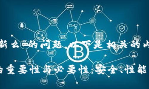 关于“TP冷钱包需要更新么”的问题，以下是相关的内容：

### TP冷钱包更新的重要性与必要性：安全、性能与用户体验的全面解析