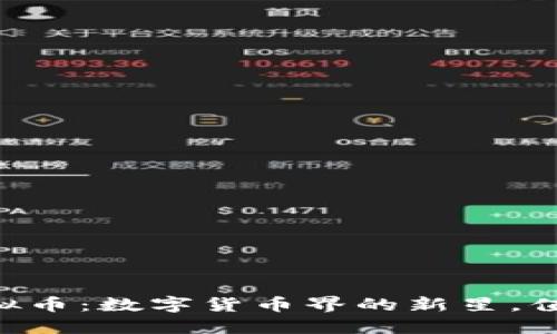 揭秘ZP虚拟币：数字货币界的新星，值得投资吗？