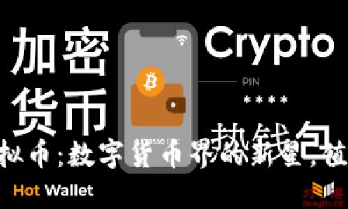 揭秘ZP虚拟币：数字货币界的新星，值得投资吗？