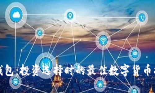 TP钱包：投资选择时的最佳数字货币指南