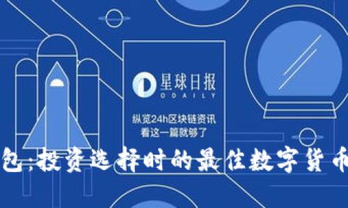 TP钱包：投资选择时的最佳数字货币指南