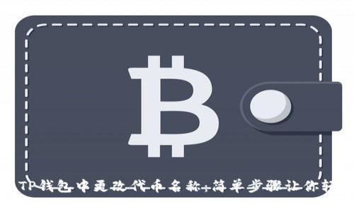 如何在TP钱包中更改代币名称：简单步骤让你轻松掌握