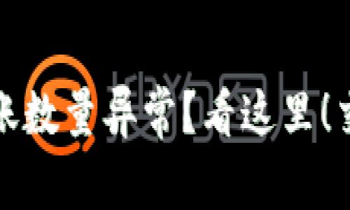TP钱包买币到账数量异常？看这里！交易细节大揭秘