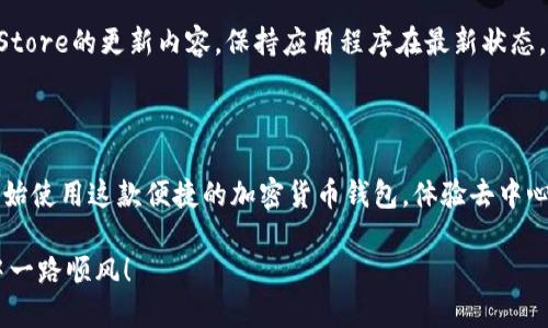 要在苹果手机上下载TP钱包（TokenPocket）App，你可以按照以下步骤进行：

### 第一步：打开App Store

首先，你需要在你的iPhone上找到并点击“App Store”图标，通常这个图标在主屏幕上，呈蓝色带有白色“A”的样式。

### 第二步：搜索TP钱包

在App Store的底部，你会看到一个“搜索”选项。点击“搜索”，然后在搜索框中输入“TokenPocket”或者“TP钱包”。系统会自动为你列出相关的应用程序。

### 第三步：下载并安装应用程序

在搜索结果中找到“TokenPocket”App，点击它旁边的“获取”按钮（可能会显示为一个云朵图标或“下载”按钮）。根据你的设置，可能会要求你输入Apple ID密码或使用Face ID/Touch ID进行验证。

### 第四步：等待下载完成

一旦你点击下载，TP钱包的图标就会出现在主屏幕上。下载过程会根据你的网络速度需要一些时间，耐心等待即可...

### 第五步：打开TP钱包

下载完成后，你可以找到TP钱包的图标，点击打开，接下来按照屏幕上的指示设置你的钱包。

## 注意事项

- **网络连接**：确保你的iPhone已连接到稳定的Wi-Fi或移动数据网络，这样可以加快下载速度。
- **存储空间**：检查你的设备存储空间，确保有足够的空间来下载新应用。
- **系统要求**：确保你的iPhone系统版本满足TP钱包的要求，通常可以在App Store中查看。

### 如何使用TP钱包

一旦你成功下载并安装TP钱包，你可以进行以下操作：

#### 创建或导入钱包

在第一次打开TP钱包时，你需要选择创建新钱包或导入现有的钱包。创建新钱包时，系统会生成一组助记词，请务必妥善保管，千万不要泄露给他人...这可是你的私密钥匙！

#### 充值与交易

通过TP钱包，你可以方便地进行加密货币的充值、兑换及交易。操作界面友好，适合新手和老手使用。需要注意的是，交易时要时刻留意网络状况，避免因网络问题造成交易延误...

#### 定期更新

TP钱包团队会定期发布更新，确保应用程序的安全性和功能的。记得经常检查App Store的更新内容，保持应用程序在最新状态。

### 结语

总的来说，在苹果手机上下载TP钱包是一个简单的过程。只需几个步骤，你便可以开始使用这款便捷的加密货币钱包，体验去中心化金融的乐趣。希望这篇指南能够帮助到你，如果你还有其他疑问，随时欢迎再问...

以上就是如何在苹果手机上下载TP钱包的详细步骤和使用指南，祝你在加密世界中一路顺风！