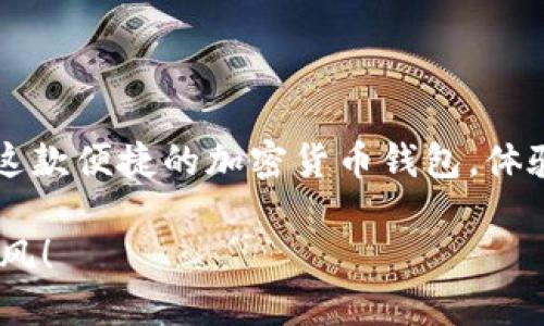 要在苹果手机上下载TP钱包（TokenPocket）App，你可以按照以下步骤进行：

### 第一步：打开App Store

首先，你需要在你的iPhone上找到并点击“App Store”图标，通常这个图标在主屏幕上，呈蓝色带有白色“A”的样式。

### 第二步：搜索TP钱包

在App Store的底部，你会看到一个“搜索”选项。点击“搜索”，然后在搜索框中输入“TokenPocket”或者“TP钱包”。系统会自动为你列出相关的应用程序。

### 第三步：下载并安装应用程序

在搜索结果中找到“TokenPocket”App，点击它旁边的“获取”按钮（可能会显示为一个云朵图标或“下载”按钮）。根据你的设置，可能会要求你输入Apple ID密码或使用Face ID/Touch ID进行验证。

### 第四步：等待下载完成

一旦你点击下载，TP钱包的图标就会出现在主屏幕上。下载过程会根据你的网络速度需要一些时间，耐心等待即可...

### 第五步：打开TP钱包

下载完成后，你可以找到TP钱包的图标，点击打开，接下来按照屏幕上的指示设置你的钱包。

## 注意事项

- **网络连接**：确保你的iPhone已连接到稳定的Wi-Fi或移动数据网络，这样可以加快下载速度。
- **存储空间**：检查你的设备存储空间，确保有足够的空间来下载新应用。
- **系统要求**：确保你的iPhone系统版本满足TP钱包的要求，通常可以在App Store中查看。

### 如何使用TP钱包

一旦你成功下载并安装TP钱包，你可以进行以下操作：

#### 创建或导入钱包

在第一次打开TP钱包时，你需要选择创建新钱包或导入现有的钱包。创建新钱包时，系统会生成一组助记词，请务必妥善保管，千万不要泄露给他人...这可是你的私密钥匙！

#### 充值与交易

通过TP钱包，你可以方便地进行加密货币的充值、兑换及交易。操作界面友好，适合新手和老手使用。需要注意的是，交易时要时刻留意网络状况，避免因网络问题造成交易延误...

#### 定期更新

TP钱包团队会定期发布更新，确保应用程序的安全性和功能的。记得经常检查App Store的更新内容，保持应用程序在最新状态。

### 结语

总的来说，在苹果手机上下载TP钱包是一个简单的过程。只需几个步骤，你便可以开始使用这款便捷的加密货币钱包，体验去中心化金融的乐趣。希望这篇指南能够帮助到你，如果你还有其他疑问，随时欢迎再问...

以上就是如何在苹果手机上下载TP钱包的详细步骤和使用指南，祝你在加密世界中一路顺风！