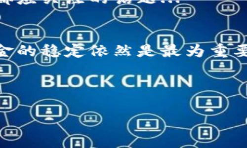 在讨论TP钱包博饼交易不成功的问题时，我们需要了解一些关键因素。TP钱包是一款支持多种区块链资产的数字钱包，博饼作为一种新的去中心化交易方式，也吸引了许多用户的关注。本文将通过对TP钱包的博饼交易进行全面分析，探讨可能导致交易不成功的原因，并提供一些解决方案。

什么是TP钱包？
TP钱包，作为一款多功能数字货币钱包，不仅支持主流的以太坊系列和比特币等数字资产的存储与交易，还为用户提供了一系列便利的功能，如资产管理、交易记录查看等。它的用户友好界面和安全性，使其在数字资产管理领域中占有一席之地。

博饼交易的定义与运作模式
博饼交易源于“博饼”这一概念，其实质是一种基于链上资产交易的创新模式。与传统的交易方式不同，博饼允许用户通过链上合约直接进行交易，极大地提升了交易效率。然而，博饼交易在TP钱包中的实现，并不是没有挑战的。

为什么TP钱包博饼交易不成功？

当用户在进行TP钱包博饼交易时，可能会遇到多种问题，导致交易的失败。以下是一些常见原因：

h41. 网络拥堵/h4
区块链网络的拥堵是导致交易不成功的一个常见原因。当网络上有大量用户同时进行交易时，交易的确认时间会延长，有些交易甚至可能因为超时而被拒绝。用户可以尝试在网络较为空闲的时段进行交易，或者提高交易的手续费以获取优先处理。

h42. 交易费用不足/h4
每笔交易都需要支付一定的矿工费，这对保障交易的顺利处理至关重要。如果用户在TP钱包设置的交易费用过低，可能会导致交易被延迟或拒绝。确保设置足够的手续费，可以提高交易成功率。

h43. 钱包地址错误/h4
在进行博饼交易时，确保输入正确的钱包地址是至关重要的。一个字符错误都会导致资金转向错误的地址，交易也会因此失败。为了避免这种情况，建议用户在复制/粘贴地址时仔细确认，确保地址的准确性。

h44. 合约问题/h4
博饼交易通常依赖链上智能合约，如果合约本身存在问题（例如合约未部署或出现漏洞），交易将无法顺利进行。用户在进行博饼交易前，可以选择去审计过的合约，确保其安全性。

如何解决TP钱包博饼交易不成功的问题？
对于那些在TP钱包博饼交易中遇到问题的用户，以下是一些切实可行的解决方案：

h41. 检查网络状态/h4
在进行交易之前，用户应关注区块链网络的状态。可以使用一些在线工具（如区块链浏览器）来查看当前网络的拥堵情况，并适时调整自己的交易策略。

h42. 提高交易手续费/h4
为确保交易能够被及时处理，建议用户在进行博饼交易时，提高矿工费的设置。虽然这会增加交易成本，但在网络拥堵时是提升成功率的重要手段。

h43. 核实钱包地址/h4
在输入钱包地址之前，用户应仔细检查，确认无误后再进行交易。这可以通过比较地址的前缀和后缀，甚至在外部链接中再次确认来实现。

h44. 选择可靠的智能合约/h4
在进行博饼交易时，选择经过社区认证和审计的智能合约是非常重要的。这不仅能降低交易风险，还能提升交易的可信度。

总结
TP钱包博饼交易不成功的问题，往往与网络状态、手续费设置、钱包地址错误及智能合约质量等多种因素有关。用户在进行交易时，需保持高度警觉，了解当前市场状态，以制定合理的交易策略。只有这样，才能确保您的博饼交易畅通无阻。 

随着区块链技术的不断发展，博饼交易方式也将越来越普及。在未来的数字资产管理过程中，掌握这些基本的交易知识，是每位用户都应关注的话题...

对博饼未来的展望
在可以预见的未来，博饼交易将会继续发展，我们也将会看到更多创新的金融工具与平台问世。无论技术如何演变，用户的安全与资金的稳定依然是最为重要的...

总之，只要我们不断学习与适应新技术，积极面对挑战，未来的交易将会更加顺畅、便捷... 

TP钱包博饼交易不成功？掌握这些技巧解决问题！