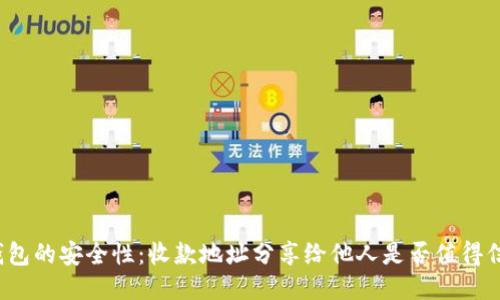 TP钱包的安全性：收款地址分享给他人是否值得信赖？