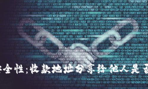TP钱包的安全性：收款地址分享给他人是否值得信赖？