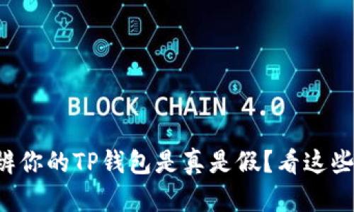 如何分辨你的TP钱包是真是假？看这些关键点！