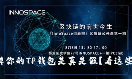 如何分辨你的TP钱包是真是假？看这些关键点！