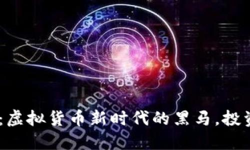 揭秘XFC：虚拟货币新时代的黑马，投资者必看！