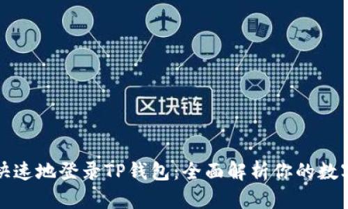 如何安全且快速地登录TP钱包：全面解析你的数字资产守护者