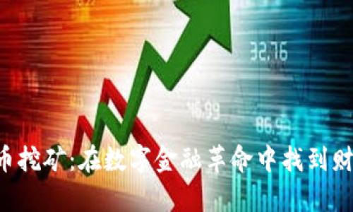 虚拟马币挖矿：在数字金融革命中找到财富密码！