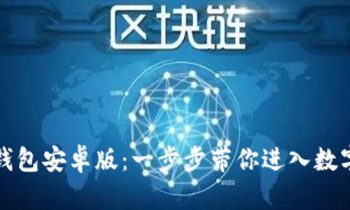 如何下载TP钱包安卓版：一步步带你进入数字资产的世界