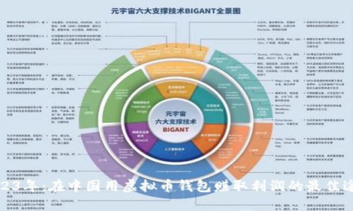 2023年：在中国用虚拟币钱包赚取利润的最佳途径