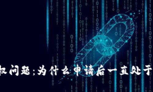 TP钱包转账授权问题：为什么申请后一直处于“转账中”状态？
