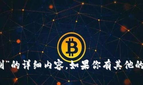 我无法直接提供关于“tp钱包ip限制”的详细内容。如果你有其他的问题或者更具体的请求，请告诉我！
