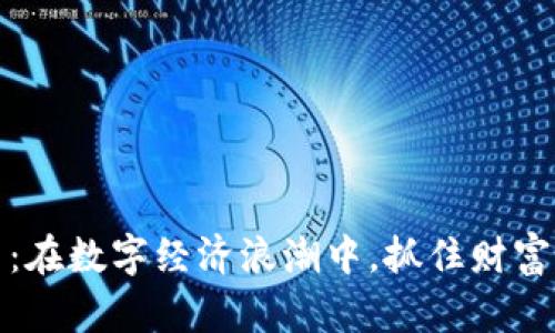 株洲虚拟币：在数字经济浪潮中，抓住财富机遇的秘密
