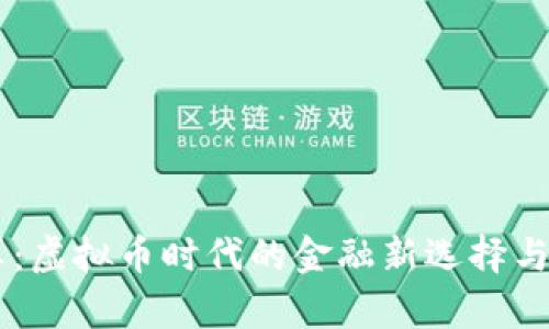 SPFS结算：虚拟币时代的金融新选择与未来展望