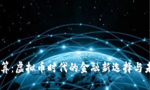 SPFS结算：虚拟币时代的金融新选择与未来展望
