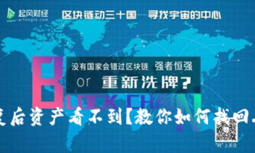 TP钱包恢复后资产看不到？教你如何找回丢失的资产