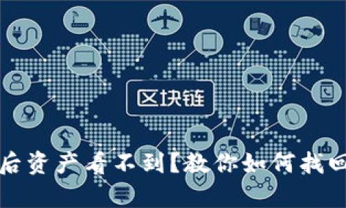 TP钱包恢复后资产看不到？教你如何找回丢失的资产