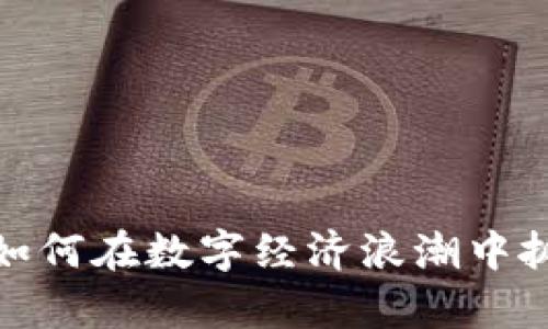 虚拟币申购：如何在数字经济浪潮中抓住投资良机？