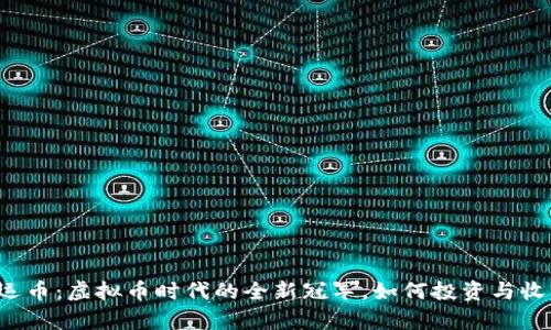 奥运币：虚拟币时代的全新冠军，如何投资与收藏？