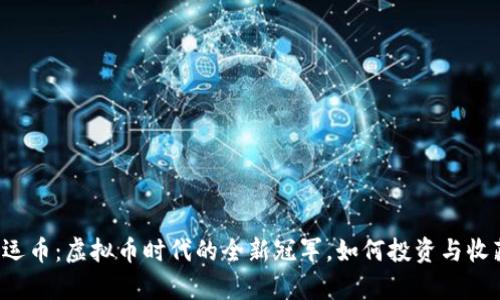 奥运币：虚拟币时代的全新冠军，如何投资与收藏？