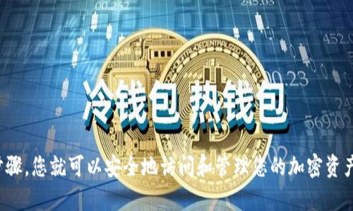 要登录 TP 钱包（TokenPocket），您需要遵循以下步骤。请确保您有正确的地址和密码，同时保持设备的安全。

### 登录 TP 钱包的步骤

1. **下载并安装 TP 钱包**  
   如果您还没有安装 TP 钱包，首先需要从官方网站或应用商店下载并安装它。TP 钱包支持多种平台，包括 iOS 和 Android。

2. **打开 TP 钱包应用**  
   安装完成后，打开 TP 钱包应用，您将看到欢迎界面。

3. **选择“登录”选项**  
   在欢迎界面中，通常会有“登录”或“恢复钱包”的选项。选择“登录”以进入登录页面。

4. **输入您的地址和密码**  
   在登录页面，您需要输入您钱包的地址（通常是一个以 0x 开头的字符串）和密码。请确保准确无误地输入这些信息，不然将无法成功登录。

5. **验证登录信息**  
   输入完地址和密码后，点击“登录”按钮。系统会验证您提供的信息是否正确。如果一切正常，您将能够登录到您的钱包。

6. **安全性设置（可选）**  
   登录后，可以根据需要设置双重认证或其他安全措施。这有助于保护您的资产安全。

### 提示和注意事项

- **确保信息准确**  
  输入的钱包地址和密码必须完全匹配，如果您输入错误，系统将提示您。

- **备份助记词**  
  避免丢失钱包访问权限，务必妥善保管您的助记词（助记词是您钱包的备份）。

- **防止钓鱼攻击**  
  永远通过官方渠道下载应用程序，并留意任何可疑的登录要求或链接。

- **保持软件更新**  
  定期检查和更新 TP 钱包，以获得最新的安全补丁和功能。

### 总结

登录 TP 钱包虽然过程简单，但确保信息的准确性及安全性至关重要。遵循这些步骤，您就可以安全地访问和管理您的加密资产。如果在登录过程中遇到任何问题，请查阅 TP 钱包的官方帮助文档或社区支持。