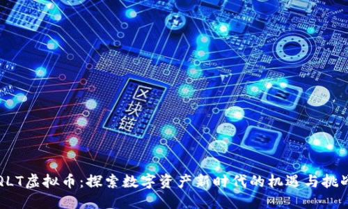QLT虚拟币：探索数字资产新时代的机遇与挑战