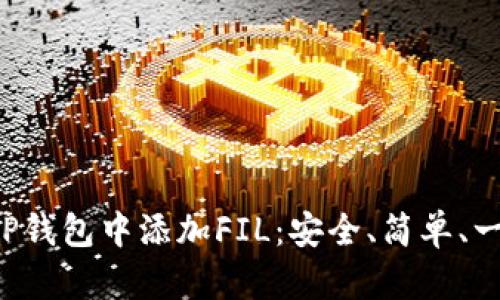 如何在TP钱包中添加FIL：安全、简单、一步到位！