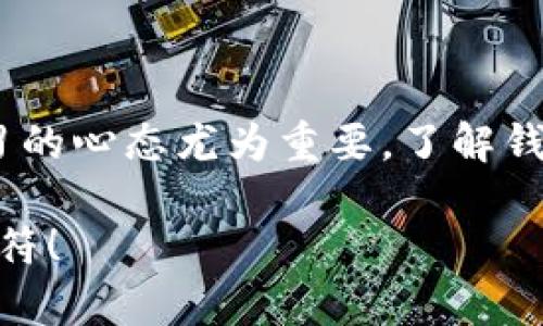   TP钱包观察钱包的风险与安全性分析——你必须知道的真相！ / 

 guanjian ci TP钱包, 观察钱包, 数字货币, 安全性分析 /guanjian ci 

引言：数字货币的时代，风险与机遇并存

随着数字货币的迅速崛起，越来越多的人开始关注加密资产的投资机会。TP钱包作为一种流行的数字资产钱包，在提供便捷的同时，也引发了不少关于其安全性和风险性的问题。那么，TP钱包观察钱包到底有风险吗？我们将围绕这个话题进行深入分析。

什么是TP钱包观察钱包？

TP钱包，简单来说，就是一款服务于数字货币用户的钱包应用。而观察钱包……这可是个新颖的名词！观察钱包允许用户查看资产状态，而不需要直接持有这些资产。想象一下，你把家里的财产一一记录在册，但并不直接接触这些资产。这样做，究竟是为了安全还是便利呢？

潜在风险分析：安全吗？

在数字资产不断增长的今天，安全性成为了每个人用户最关注的话题之一。TP钱包作为数字货币钱包的代表，尽管其本身有着良好的用户体验和安全防护措施，但我们仍然不能忽视潜在的风险。实际上，观察钱包能够带来以下几点风险：

ul
li伪造应用的风险：市场上存在一些恶意的应用程序，伪装成TP钱包，诱骗用户下载。一旦用户在虚假应用中输入了私钥或助记词，后果不堪设想。/li
li网络钓鱼攻击：黑客可能利用网络钓鱼的方式，假冒TP钱包的官方渠道，要求用户提供私密信息。在这一点上，用户的安全意识至关重要。/li
li数据泄露：虽然TP钱包有着良好的加密技术，但网络环境的复杂性决定了即使是最安全的系统也有被入侵的可能。这种情况下，用户的资产安全将受到影响。/li
li观望心态导致的机会成本：虽然观察钱包可以避免直接持有资产的风险，但与此同时也可能因为机会成本而错失投资良机。毕竟，市场的变化瞬息万变。/li
/ul

如何降低TP钱包观察钱包的风险？

尽管风险无处不在，但我们可以通过一些措施来降低潜在的安全隐患。以下是个人在使用TP钱包观察钱包时的一些小建议：

ul
listrong保持警惕：/strong用户在下载任何钱包应用时，一定要选择官方渠道，避免在不明来源的网站下载。同时，关注相关公告，及时了解安全动态。/li
listrong双重验证：/strong如果TP钱包支持双重认证功能，务必开启。通过添加一层防护，可以有效防止不法分子的侵入。/li
listrong定期备份：/strong备份助记词和私钥是一个好的习惯。将数据存储在安全的地方，切勿将重要信息保存在不安全的设备中。/li
listrong保持软件更新：/strong不定期检查TP钱包的更新通知，及时安装安全补丁，努力让你的钱包保持在最佳状态。/li
/ul

总结：观察钱包，谨慎使用

总体来说，TP钱包观察钱包确实存在一些潜在风险，但在适当的情况下和合理的操作下，用户仍然能够享受数字资产带来的便利。在这个日新月异的数字货币领域，投资者需要时刻保持警惕，了解最新信息，以便能更好地应对各种风险...

所以，您准备好进入这个数字货币的世界了吗？选择TP钱包观察钱包，谨慎且聪慧地管理你的资产...

后记：永远不止步

在数字资产的世界里，技术持续进步，而风险也在不断变化。无论是在使用TP钱包观察钱包，还是在其他任何数字金融操作中，保持学习的心态尤为重要。了解钱包，理解风险，将有助于您更好地掌握自己财富的未来。我们也期待未来能有更多的创新出现，让钱包的安全与便利达到另一个层级。 

这…就是我们围绕TP钱包观察钱包风险的所有分析，希望对您有所帮助。记得，不论投资于何种资产，信息和知识永远是你最好的护身符！