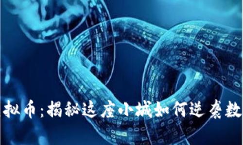 邯郸磁县虚拟币：揭秘这座小城如何逆袭数字经济浪潮