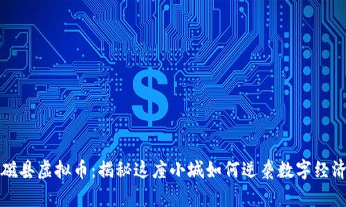 邯郸磁县虚拟币：揭秘这座小城如何逆袭数字经济浪潮