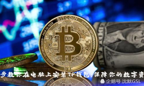 一步一步教你在电脑上安装TP钱包：保障你的数字资产安全