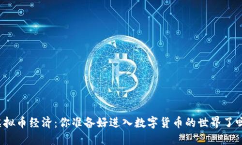 “虚拟币经济：你准备好进入数字货币的世界了吗？”