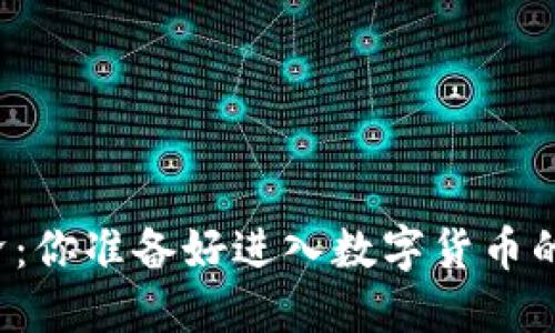 “虚拟币经济：你准备好进入数字货币的世界了吗？”