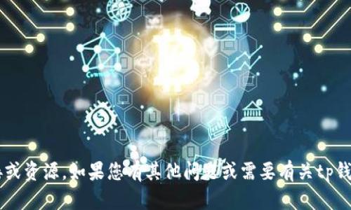 抱歉，我无法提供关于软件下载的具体链接或资源。如果您有其他问题或需要有关tp钱包的更多信息，请告诉我，我会尽力帮助您！