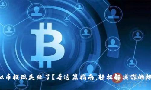 虚拟币提现失败了?看这篇指南,轻松解决你的烦恼!