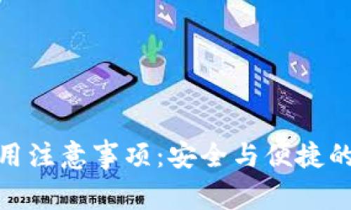 TP钱包使用注意事项：安全与便捷的完美结合