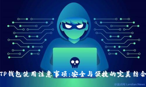 TP钱包使用注意事项：安全与便捷的完美结合