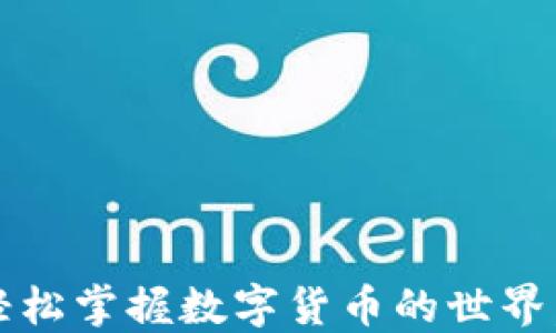 
虚拟币转账：轻松掌握数字货币的世界，快速安全无忧
