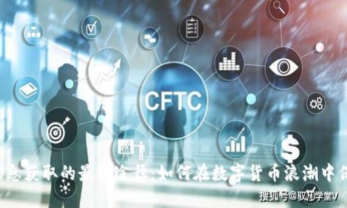 虚拟币信息获取的最佳途径：如何在数字货币浪潮中保持敏锐？