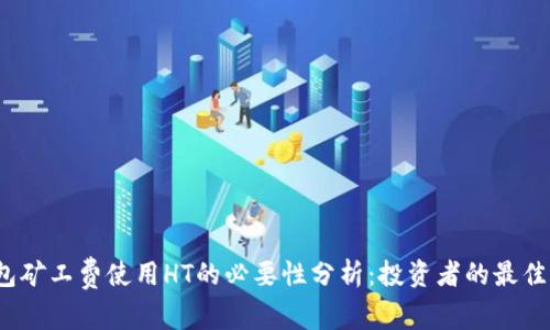 TP钱包矿工费使用HT的必要性分析：投资者的最佳选择？