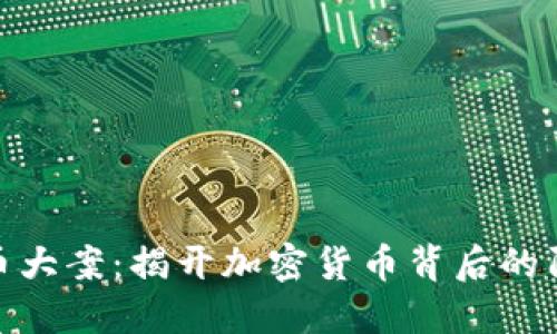 湖南虚拟币大案：揭开加密货币背后的阴谋与机遇