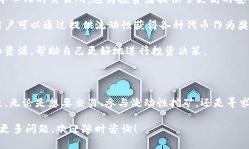 基于您提出的问题，下面是关于TP钱包和薄饼（PancakeSwap）支持的简要概述。请注意，这里不使用特定的标签如 `` 和 ``。

### TP钱包支持薄饼吗？

TP钱包是一款广受欢迎的数字货币钱包，主要支持多个区块链和加密货币。其中，薄饼（PancakeSwap）是基于币安智能链（BSC）的去中心化交易平台，用户可以在上面进行交易、流动性提供和收益农场等操作。

#### TP钱包的基本特性

TP钱包具有以下几个显著的特点：

- **多币种支持**：TP钱包支持多种主流的加密货币，包括比特币、以太坊、BSC代币等。这使得用户可以方便地管理不同的资产。

- **用户友好的界面**：TP钱包的界面设计简单易用，无论是初学者还是投资老手，都能够快速上手。

- **安全性**：TP钱包通过私钥加密和离线存储等手段来确保用户资产的安全。

#### TP钱包与薄饼的兼容性

那么，TP钱包是否支持薄饼呢？答案是肯定的。

1. **连接薄饼平台**：TP钱包用户可以很方便地连接到薄饼平台。只需要通过钱包的DApp浏览器，输入薄饼的URL，用户就可以访问薄饼的界面。

2. **交易体验**：在TP钱包中，你可以直接使用钱包中的BSC代币进行交换和交易，这为用户提供了更加便捷的交易体验。

3. **流动性挖矿**：如果用户想要参与流动性挖矿，TP钱包也支持加入特定流动性池。这一过程简单直观，用户只需在薄饼平台进行相关操作。

#### 使用TP钱包进行薄饼交易的步骤

以下是一些简单的步骤，帮助用户在TP钱包中使用薄饼：

步骤一：下载并安装TP钱包

首先，用户需要在手机应用商店中下载并安装TP钱包。无论是安卓还是iOS系统，都有相应的应用程序可供下载。

步骤二：创建或导入钱包

打开TP钱包后，用户可以选择创建一个新钱包或导入已有钱包。如果是新用户，按照提示设置密码并备份私钥。如果是导入，输入助记词或私钥即可。

步骤三：充值BSC代币

在进行薄饼交易之前，用户需要确保钱包中有一些BSC代币，通常是BNB。可以通过其他交易所将资金转入TP钱包，或直接在TP钱包中进行购买。

步骤四：连接薄饼

在TP钱包中，使用内置的DApp浏览器，输入薄饼的官方网站链接，点击“连接钱包”按钮，以将你的TP钱包与薄饼平台连接起来。

步骤五：进行交易或流动性挖矿

连接之后，用户便可以开始在薄饼上交易，或参与流动性池，赚取收益。根据自己的需求选择合适的交易对和流动性池即可。

### 为何选择TP钱包与薄饼

- **去中心化**：使用TP钱包和薄饼，用户能够完全控制自己的资产，不依赖任何中心化的交易所，这为投资者提供了更高的安全性和自由度。

- **收益机会**：薄饼的流动性挖矿和收益农场为用户提供了额外的收益机会，用户可以通过提供流动性获得各种代币作为奖励。

- **社区支持**：薄饼背后的社区非常活跃，用户能够在社区中获得丰富的信息和资源，帮助自己更好地进行投资决策。

### 总结

总的来说，TP钱包支持薄饼的交易和操作，为用户提供了便捷的数字资产管理手段。无论是想要交易、参与流动性挖矿，还是寻求更安全的持币方式，TP钱包与薄饼都是一个很好的选择。

希望这些信息能帮助用户更好地理解TP钱包的功能及其与薄饼的兼容性。如果有更多问题，欢迎随时咨询！